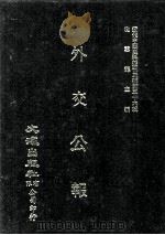 近代中国史料丛刊三编 第36辑 外交公报 49-50期 民国十四年七月-八月 1987 PDF电子版封面 外交部编