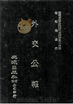 近代中国史料丛刊三编  第36辑  外交公报  47-48期  民国十四年五月-六月（1987 PDF版）