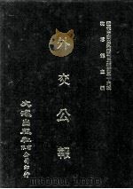 近代中国史料丛刊三编 第36辑 外交公报 43-44期 民国十四年一月-二月 1987 PDF电子版封面 外交部编