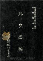近代中国史料丛刊三编  第36辑  外交公报  41-42期  民国十三年十一月-十二月（1987 PDF版）