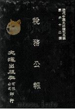 近代中国史料丛刊三编  第62辑  税务公报  第5卷  1-2期（1991 PDF版）