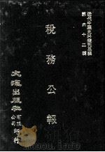 近代中国史料丛刊三编 第62辑 税务公报 第4卷 10-12期 1991 PDF电子版封面 财政部税务署发行
