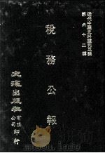 近代中国史料丛刊三编  第62辑  税务公报  第4卷  7-9期（1991 PDF版）