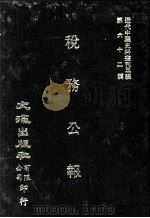 近代中国史料丛刊三编  第62辑  税务公报  第4卷  4-6期（1991 PDF版）