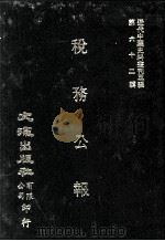 近代中国史料丛刊三编  第62辑  税务公报  第4卷  1-3期（1991 PDF版）
