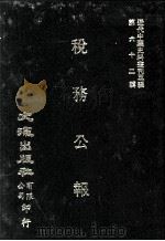 近代中国史料丛刊三编  第62辑  税务公报  第3卷  10-12期（1991 PDF版）