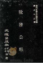 近代中国史料丛刊三编  第62辑  税务公报  第3卷  7-9期（1991 PDF版）