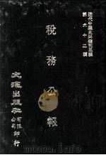 近代中国史料丛刊三编  第62辑  税务公报  第3卷  4-6期（1991 PDF版）