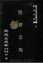 近代中国史料丛刊三编  第62辑  税务公报  第3卷  1-3期（1991 PDF版）