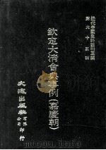 近代中国史料丛刊三编 第65辑 钦定大清会典事例(嘉庆朝) 12 1991 PDF电子版封面 托津等奉敕纂