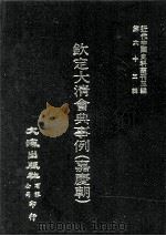 近代中国史料丛刊三编 第65辑 钦定大清会典事例(嘉庆朝) 11 1991 PDF电子版封面 托津等奉敕纂