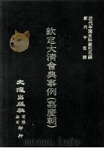 近代中国史料丛刊三编 第65辑 钦定大清会典事例(嘉庆朝) 10 1991 PDF电子版封面 托津等奉敕纂