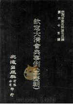 近代中国史料丛刊三编 第65辑 钦定大清会典事例(嘉庆朝) 9 1991 PDF电子版封面 托津等奉敕纂