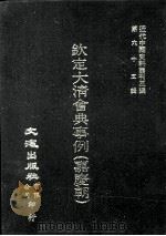 近代中国史料丛刊三编 第65辑 钦定大清会典事例(嘉庆朝) 8 1991 PDF电子版封面 托津等奉敕纂