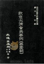 近代中国史料丛刊三编 第65辑 钦定大清会典事例(嘉庆朝) 4 1991 PDF电子版封面 托津等奉敕纂