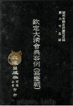 近代中国史料丛刊三编 第65辑 钦定大清会典事例(嘉庆朝) 3 1991 PDF电子版封面 托津等奉敕纂