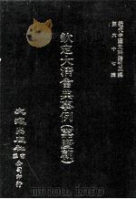 近代中国史料丛刊三编 第65辑 钦定大清会典事例(嘉庆朝) 2 1991 PDF电子版封面 托津等奉敕纂