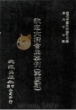 近代中国史料丛刊三编 第65辑 钦定大清会典事例(嘉庆朝) 1 1991 PDF电子版封面 托津等奉敕纂