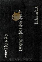 近代中国史料丛刊三编 第67辑 钦定大清会典事例(嘉庆朝) 卷419-426 乐部 1991 PDF电子版封面 托津等奉敕纂