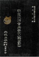 近代中国史料丛刊三编 第67辑 钦定大清会典事例(嘉庆朝) 卷410-418 乐部 1991 PDF电子版封面 托津等奉敕纂