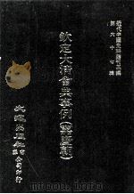 近代中国史料丛刊三编 第67辑 钦定大清会典事例(嘉庆朝) 卷386-397 礼部 1991 PDF电子版封面 托津等奉敕纂
