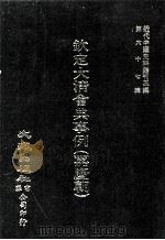近代中国史料丛刊三编  第67辑  钦定大清会典事例（嘉庆朝）  卷357-368  礼部（1991 PDF版）