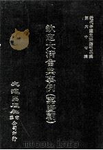 近代中国史料丛刊三编  第67辑  钦定大清会典事例（嘉庆朝）  卷346-356  礼部（1991 PDF版）