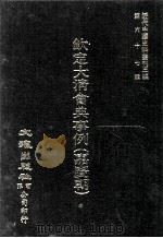 近代中国史料丛刊三编  第67辑  钦定大清会典事例（嘉庆朝）  卷334-345  礼部（1991 PDF版）