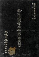 近代中国史料丛刊三编  第67辑  钦定大清会典事例（嘉庆朝）  卷322-333  礼部（1991 PDF版）