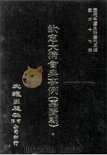 近代中国史料丛刊三编  第67辑  钦定大清会典事例（嘉庆朝）  卷311-321  礼部（1991 PDF版）