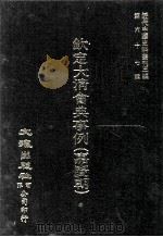 近代中国史料丛刊三编  第67辑  钦定大清会典事例（嘉庆朝）  卷301-310  礼部（1991 PDF版）