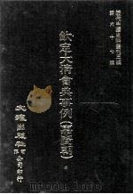 近代中国史料丛刊三编  第67辑  钦定大清会典事例（嘉庆朝）  卷279-291  礼部（1991 PDF版）