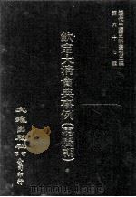 近代中国史料丛刊三编  第67辑  钦定大清会典事例（嘉庆朝）  卷256-263  礼部（1991 PDF版）