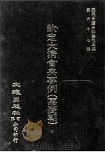 近代中国史料丛刊三编  第67辑  钦定大清会典事例（嘉庆朝）  卷233-242  礼部（1991 PDF版）