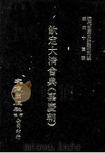 近代中国史料丛刊三编 第64辑 钦定大清会典(嘉庆朝) 卷72-80 1991 PDF电子版封面 托津等奉敕纂