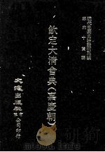 近代中国史料丛刊三编 第64辑 钦定大清会典(嘉庆朝) 卷64-71 1991 PDF电子版封面 托津等奉敕纂