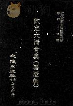 近代中国史料丛刊三编  第64辑  钦定大清会典（嘉庆朝）  卷47-54（1991 PDF版）