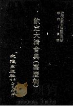 近代中国史料丛刊三编  第64辑  钦定大清会典（嘉庆朝）  卷39-46（1991 PDF版）