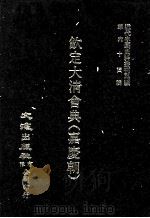 近代中国史料丛刊三编  第64辑  钦定大清会典（嘉庆朝）  卷31-38（1991 PDF版）
