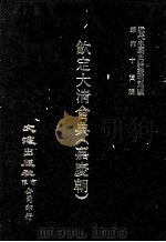 近代中国史料丛刊三编  第64辑  钦定大清会典（嘉庆朝）  卷33-30（1991 PDF版）