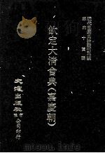 近代中国史料丛刊三编  第64辑  钦定大清会典（嘉庆朝）  卷7-13（1991 PDF版）