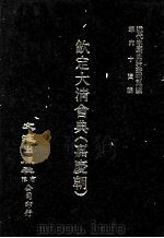 近代中国史料丛刊三编  第64辑  钦定大清会典（嘉庆朝）  卷1-6（1991 PDF版）