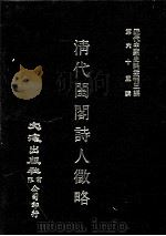 近代中国史料丛刊三编  第63辑  清代闺阁诗人征略  卷6-10、附录、补遗（1991 PDF版）