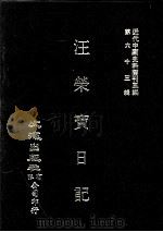 近代中国史料丛刊三编 第63辑 汪荣宝日记 宣统三年元月至十二月 1991 PDF电子版封面 汪荣宝撰
