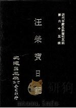 近代中国史料丛刊三编 第63辑 汪荣宝日记 宣统二年元月至十二月 1991 PDF电子版封面 汪荣宝撰