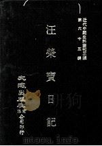 近代中国史料丛刊三编 第63辑 汪荣宝日记 宣统元年元月至十二月 1991 PDF电子版封面 汪荣宝撰