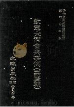 近代中国史料丛刊三编  第66辑  钦定大清会典事例（嘉庆朝）  户部  8（1991 PDF版）