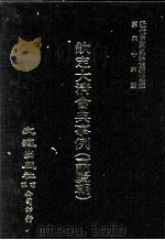 近代中国史料丛刊三编  第66辑  钦定大清会典事例（嘉庆朝）  户部  6（1991 PDF版）