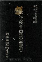 近代中国史料丛刊三编  第66辑  钦定大清会典事例（嘉庆朝）  户部  5（1991 PDF版）