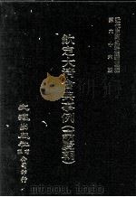 近代中国史料丛刊三编  第66辑  钦定大清会典事例（嘉庆朝）  户部  4（1991 PDF版）